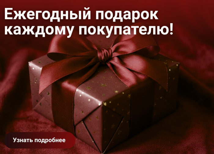 Ежегодный подарок