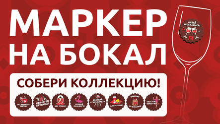 МАРКЕРЫ НА БОКАЛЫ!