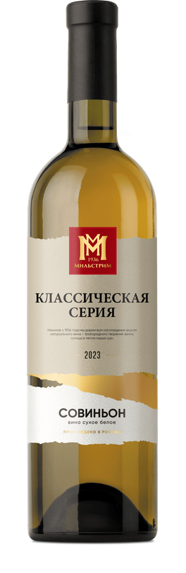 Мильстрим Классическая серия Совиньон