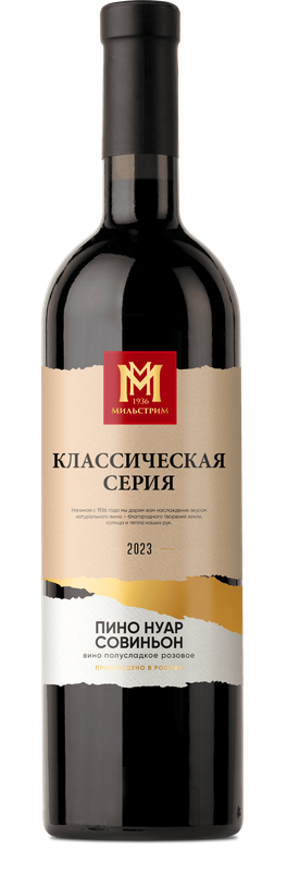 Мильстрим Классическая серия Пино Нуар/Совиньон