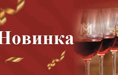 Новинки из проекта "Вина Мира": Вина Рита М!